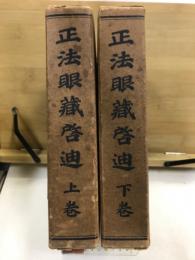 正法眼蔵啓迪