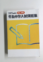 2025年度用　有名中学入試問題集