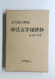 法華経の精髄　妙法五字秘傅抄