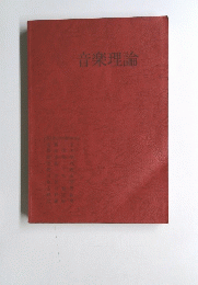音楽理論