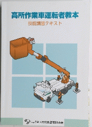 高所作業車運転者教本