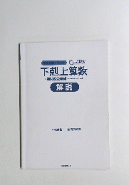 下剋上算数　解説
