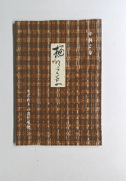 樋口一葉 　 資料目録