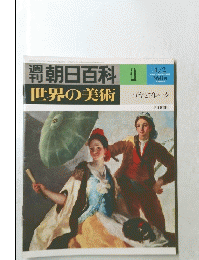 朝日百科世界の美術　1
