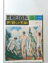 朝日百科 世界の美術 10　6月4日