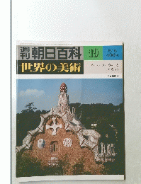 朝日百科　19　世界の美術