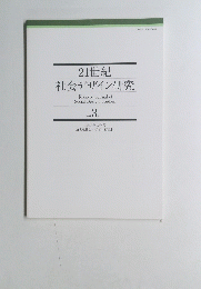 21世紀　社会デザイン研究　2004　3号