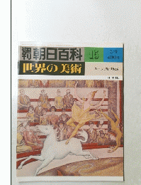 朝日百科　15　世界の美術