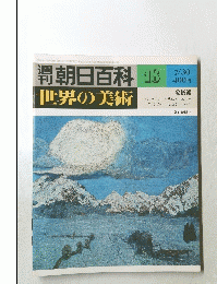 朝日百科　18　世界の美術