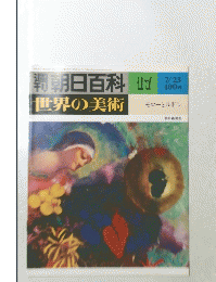 朝日百科　世界の美術　17　7/23