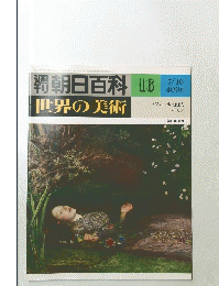 朝日百科　16　世界の美術