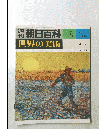 朝日百科世界の美術　12　6/18