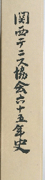 関西テニス協会六十五年史