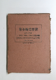 集全術美界世　卷33第