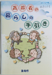 高齢者の 暮らしの手引き