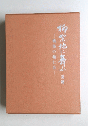 柳紫地に暮ふ　追補