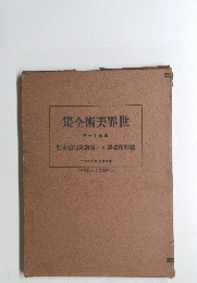 世界美術大全集　第三十一巻