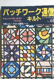 パッチワーク通信　No61　1994　８月号