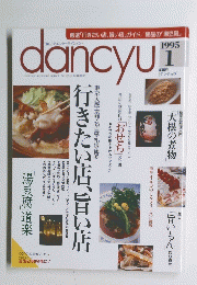 dancyu　1995　1