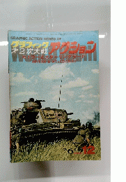 グラフィック第2次大戦アクション 
