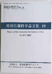 環境情報科学論文集19　2005