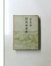 武家事典