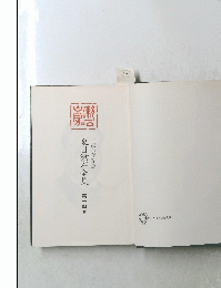 夏目漱石全集　第十四巻