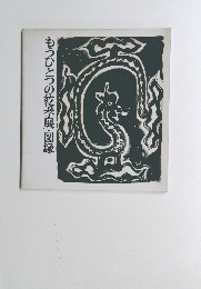 もうひとつの乾孝展・図録