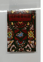 旧約聖書物語