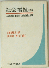社会福祉　第2版　LIBRARYOFSOCIALWELFARE
