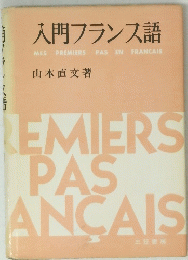 入門フランス語