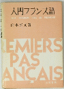 入門フランス語