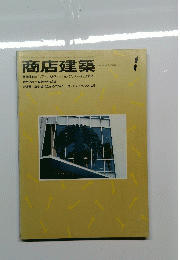 商店建築　1　