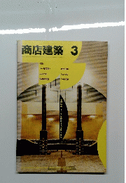 商店建築3