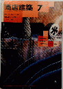 商店建築　1987年7月号