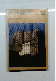 商店建築 12 1985 Vol30 No12