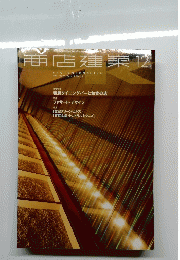 商店建築12 2001 Vol46　No12