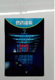 .商店建築2.