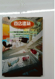 商店建築　1996年9月号