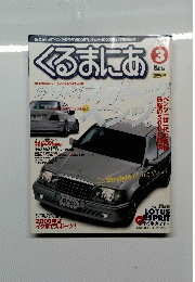 くるまにあ3　Vol42