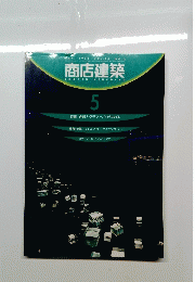 商店建築5　1998　Vol43　No5