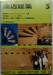 商店建築5　1986　Vol31　No6