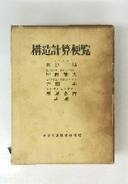 構造計算便覧