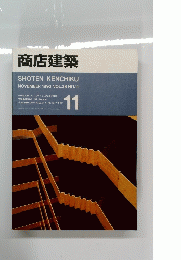 商店建築　1993年11月号　　Vol38　No11