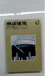 商店建築10　1984　Vol29　No11