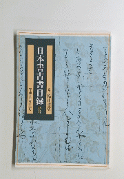 日本書古書目録　83号