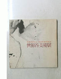 第7回　世田谷美術展