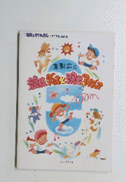 保育とカリキュラム/6月号別冊附録