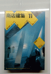 商店建築　1987年11月号