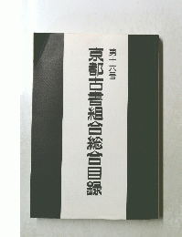 第十六号　京都古書組合総合目録